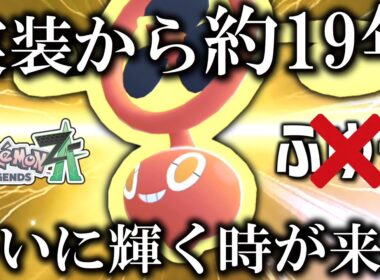 【ポケモンZA】実装から約19年の時を経て、ついに「スピンロトム」が輝く時が来た。【ゆっくり実況】