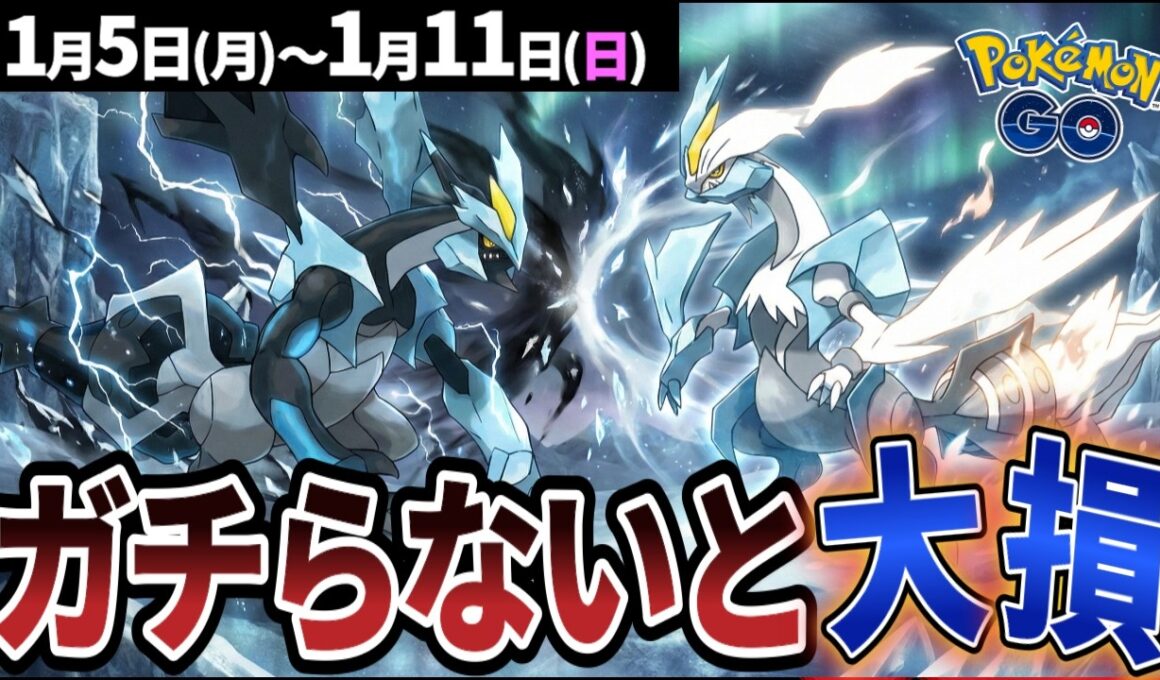 【最強】激アツ復刻！合体キュレムは絶対ガチれ！ガケガニも初登場【ポケモンGO】