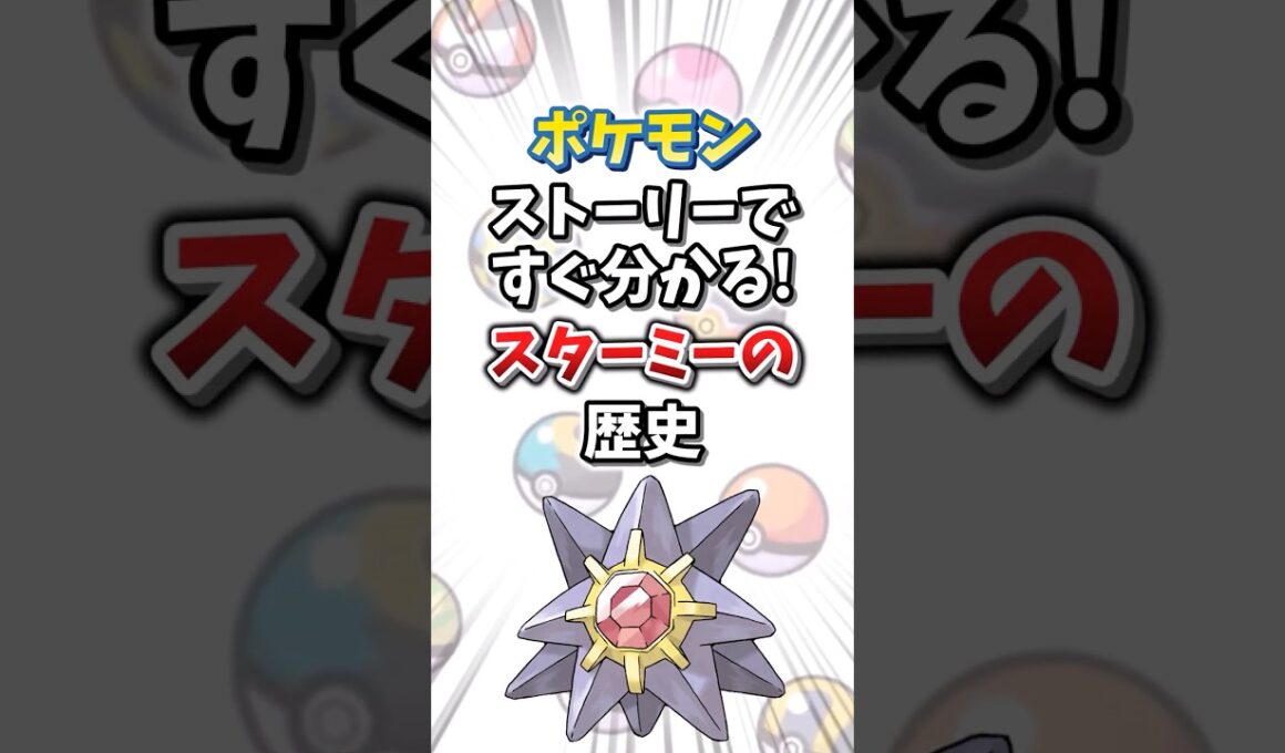 【ポケモン】ストーリーですぐ分かる！スターミーの歴史【ゆっくり解説】#shorts　#ポケモン