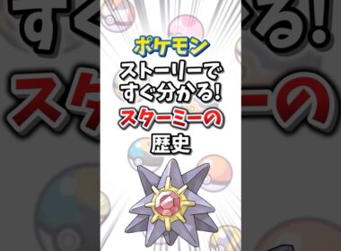 【ポケモン】ストーリーですぐ分かる！スターミーの歴史【ゆっくり解説】#shorts　#ポケモン
