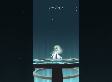 【ポケモンGO】個体値100のサーナイトをメガシンカさせる動画！