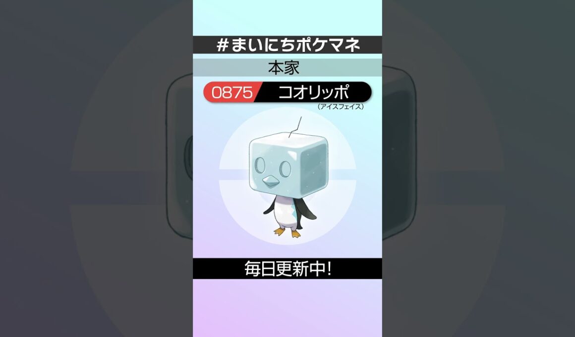 [コオリッポ(アイスフェイス)] 毎日ポケモンの鳴き声モノマネ - 875日目 #まいにちポケマネ #shorts #ポケモン