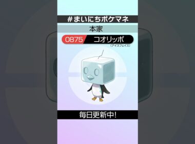 [コオリッポ(アイスフェイス)] 毎日ポケモンの鳴き声モノマネ - 875日目 #まいにちポケマネ #shorts #ポケモン
