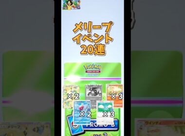 【ポケポケ】正月ラストに20連！メリープドロップイベントで最高の締めくくりをしたい【ポケカポケット】#ポケポケ #ポケモンカードポケット #メリープ #ポケカ #開封動画  #三が日 #2026年