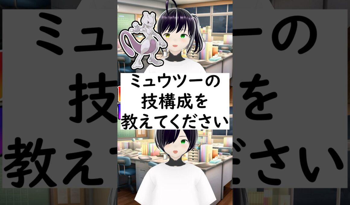 陽キャか陰キャか一瞬でわかる質問「ミュウツーの技構成を教えてください」 #vtuber #shorts #ポケモンSV #short #shortvideo
