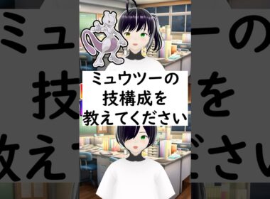 陽キャか陰キャか一瞬でわかる質問「ミュウツーの技構成を教えてください」 #vtuber #shorts #ポケモンSV #short #shortvideo