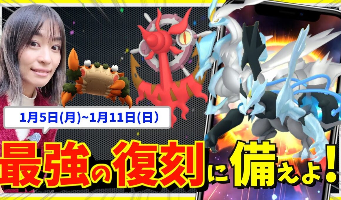 最強の復刻は全力で！！ガケガニ・ブラックキュレム・ホワイトキュレム登場！1月5日(月)~1月11日(日）までの週間攻略ガイド【ポケモンGO】