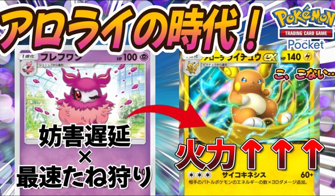 【ポケポケ｜デッキ紹介】アロライの時代！？超高シナジーで高火力を叩き出せ！feat. フレフワン（Pokémon TCG Pocket）