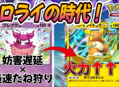 【ポケポケ｜デッキ紹介】アロライの時代！？超高シナジーで高火力を叩き出せ！feat. フレフワン（Pokémon TCG Pocket）