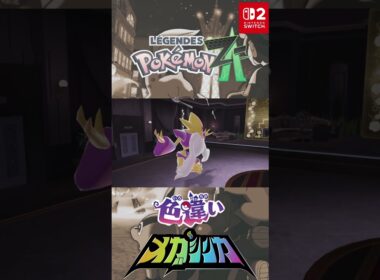 メガフーディン 色違い オヤブン メガシンカダウン #メガシンカ #Pokemon  #nintendoswitch2 #pokemonlegendsza #megaevolution