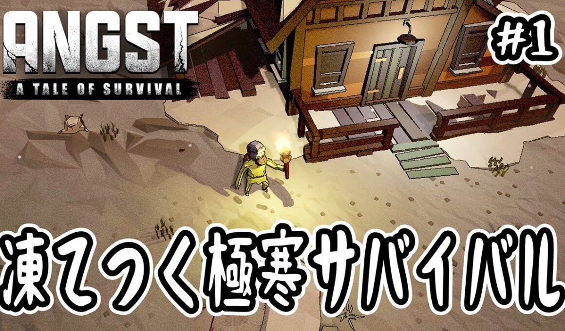 【ANGST: A TALE OF SURVIVAL】#1 凍てつく極寒サバイバル【サンドボックス】