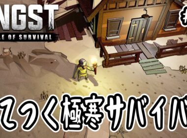 【ANGST: A TALE OF SURVIVAL】#1 凍てつく極寒サバイバル【サンドボックス】