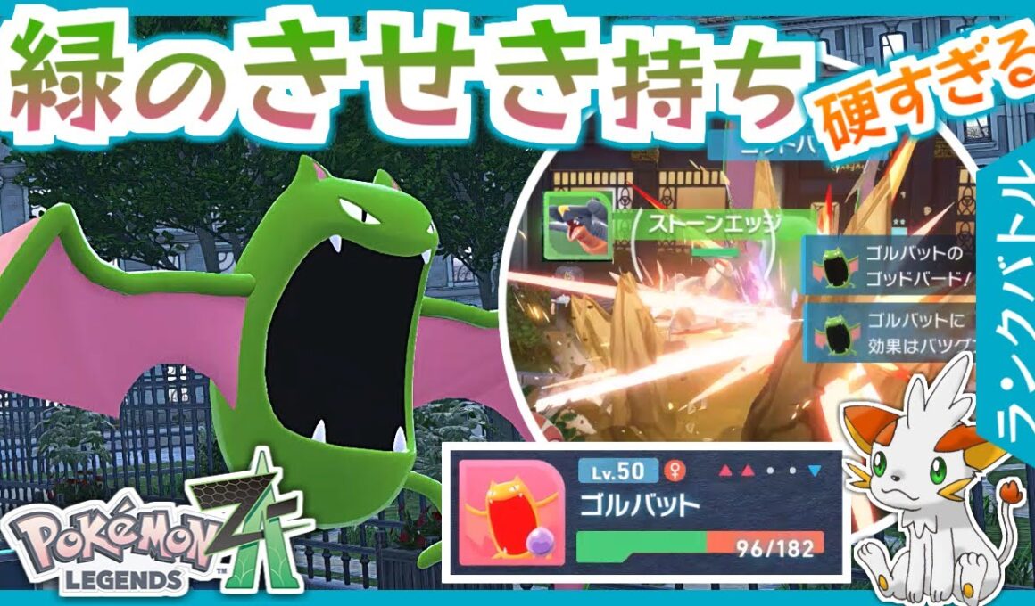 【ポケモンZA】しんかのきせきゴルバット【ランクバトル】
