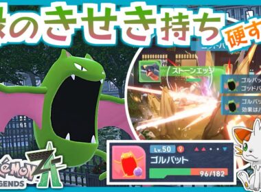 【ポケモンZA】しんかのきせきゴルバット【ランクバトル】