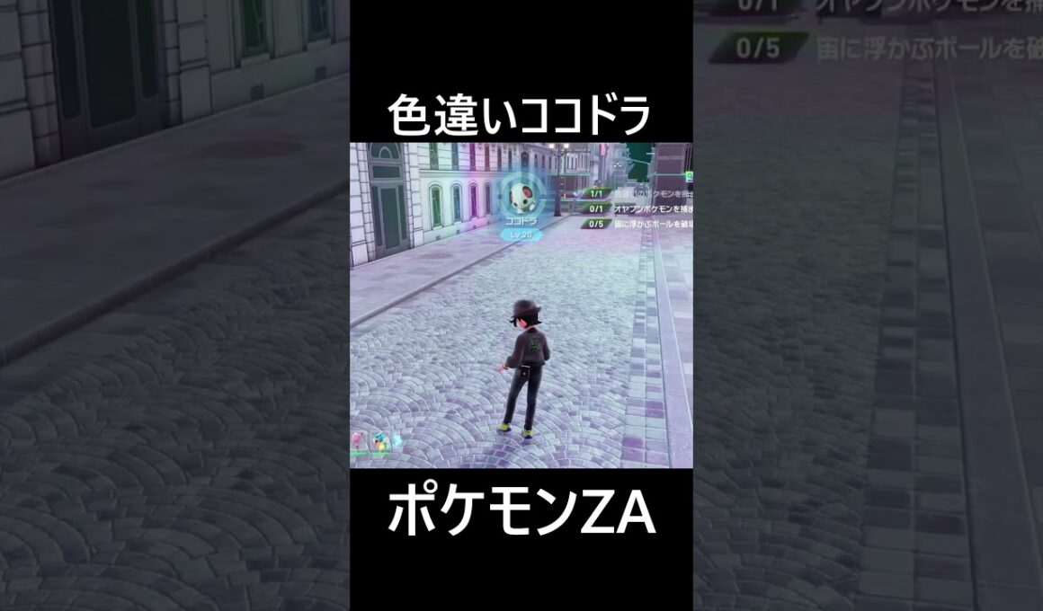 色違いオヤブンココドラ ポケモンレジェンズZA M次元ラッシュ Pokémon LEGENDS Z-A Mega Dimension #shorts #ポケモン