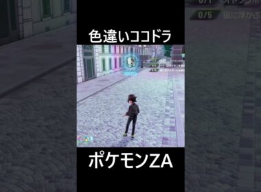 色違いオヤブンココドラ ポケモンレジェンズZA M次元ラッシュ Pokémon LEGENDS Z-A Mega Dimension #shorts #ポケモン