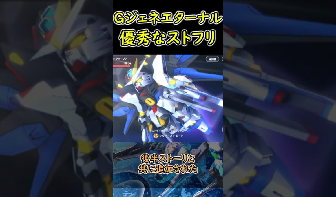 すごいよストライクフリーダムさん！【SDガンダムジージェネレーションエターナル】