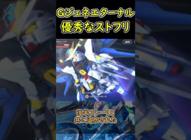 すごいよストライクフリーダムさん！【SDガンダムジージェネレーションエターナル】