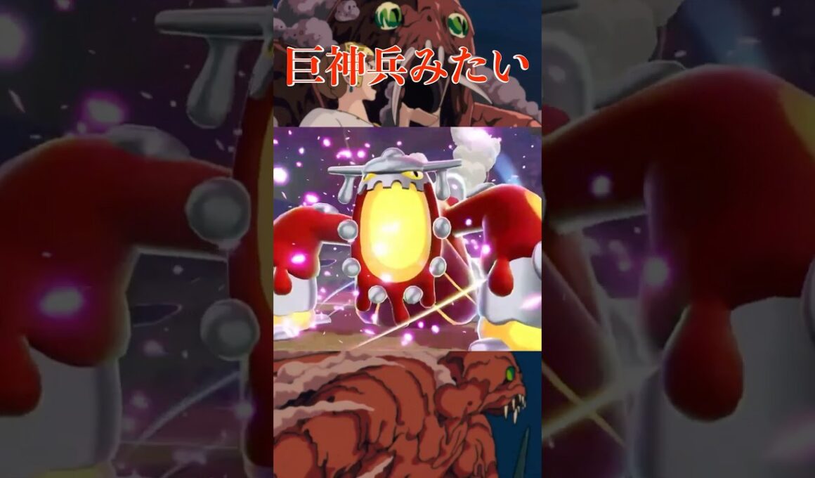 巨神兵みたい #ポケモン #za #メガヒードラン