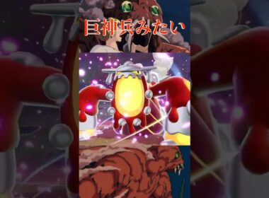 巨神兵みたい #ポケモン #za #メガヒードラン