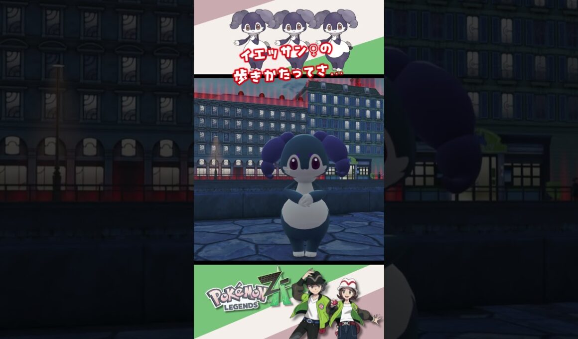 【ポケモンZA】イエッサン♀の歩きかた #ポケモンza #ポケモン色違い