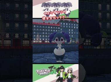 【ポケモンZA】イエッサン♀の歩きかた #ポケモンza #ポケモン色違い