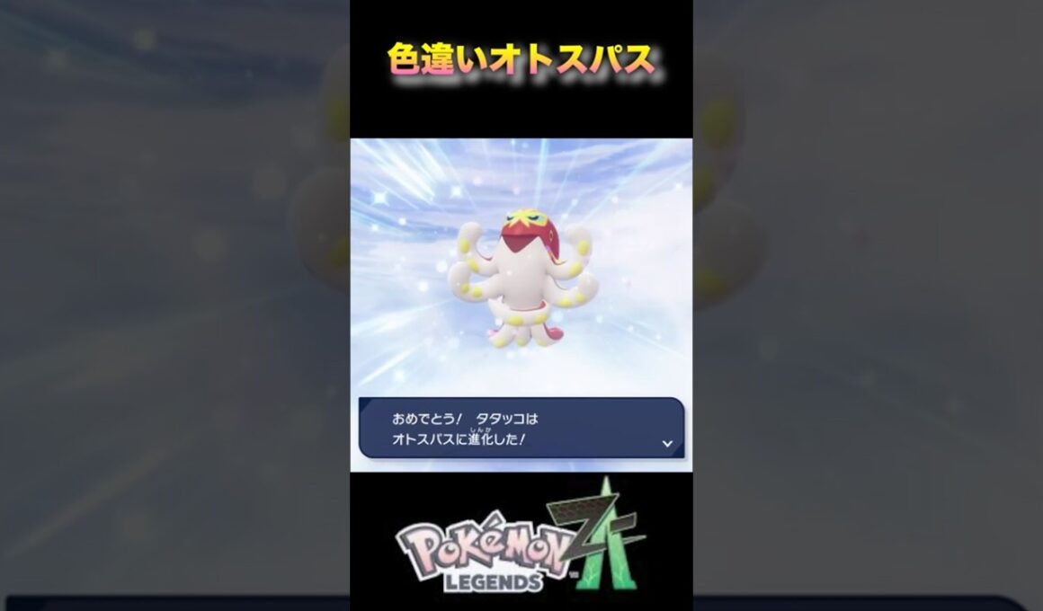 色違いオトスパスが覆面レスラー過ぎたw#pokémonlegendsza #ポケモンza #ポケモンレジェンズza #shinypokemon #夫婦ゲーム実況