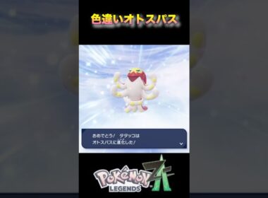 色違いオトスパスが覆面レスラー過ぎたw#pokémonlegendsza #ポケモンza #ポケモンレジェンズza #shinypokemon #夫婦ゲーム実況