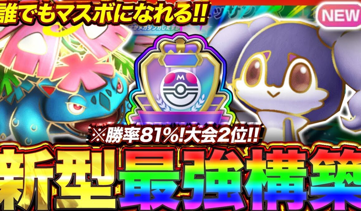 【ポケポケ】勝率81%！？新環境"メガフシギバナex ×イエッサンex"の最強デッキを紹介します。【ポケカアプリ/最強デッキ/環境デッキ】