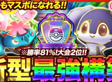【ポケポケ】勝率81%！？新環境"メガフシギバナex ×イエッサンex"の最強デッキを紹介します。【ポケカアプリ/最強デッキ/環境デッキ】
