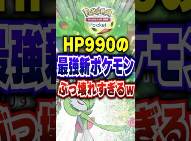 【ポケポケ】HP990?!新パック「紅蓮ブレイズ」メガリザードン対策のランクルス最強デッキ #ポケポケ #ポケモン #ポケモンカード #ポケカポケット #ポケモンsv #pokemon #shorts