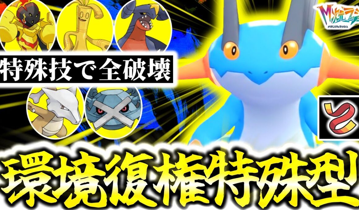 失墜した元TierSポケモン『ラグラージ』が｢襷×特殊型｣でZ-Aランクマ環境に大逆襲！想定外の特殊技×行動保証で相手を奇襲しろ！！！[ポケモンZA][M次元ラッシュ]
