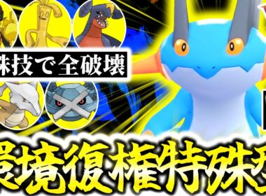 失墜した元TierSポケモン『ラグラージ』が｢襷×特殊型｣でZ-Aランクマ環境に大逆襲！想定外の特殊技×行動保証で相手を奇襲しろ！！！[ポケモンZA][M次元ラッシュ]