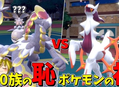 新ジャラランガZならアルセウスにも勝てるのか...??【ポケモンSV】【ゆっくり実況】