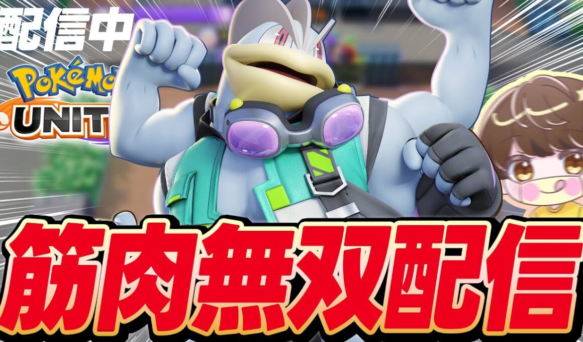 【2勝5敗惨敗アーカイブ】隠れOPカイリキーでレジェンド行く配信【ポケモンユナイト】