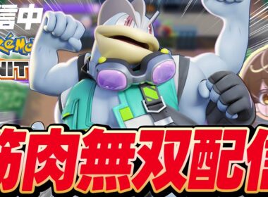【2勝5敗惨敗アーカイブ】隠れOPカイリキーでレジェンド行く配信【ポケモンユナイト】