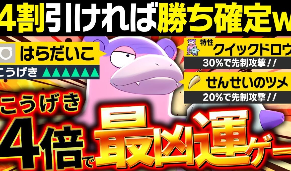 【抽選パ】44%で理不尽な高火力を押し付けるヤドランのコンボがキモすぎるwww #60-1【ポケモンSV/ポケモンスカーレットバイオレット】