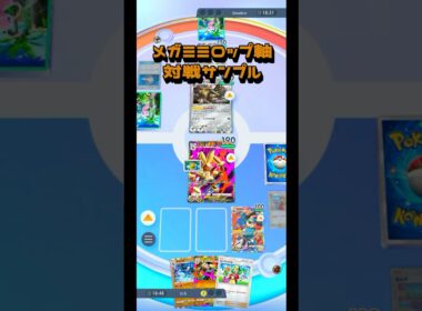トリデプスをねじ伏せていくメガミミロップexを投稿する #ポケポケ  #ポケモンカードポケット #pokemon