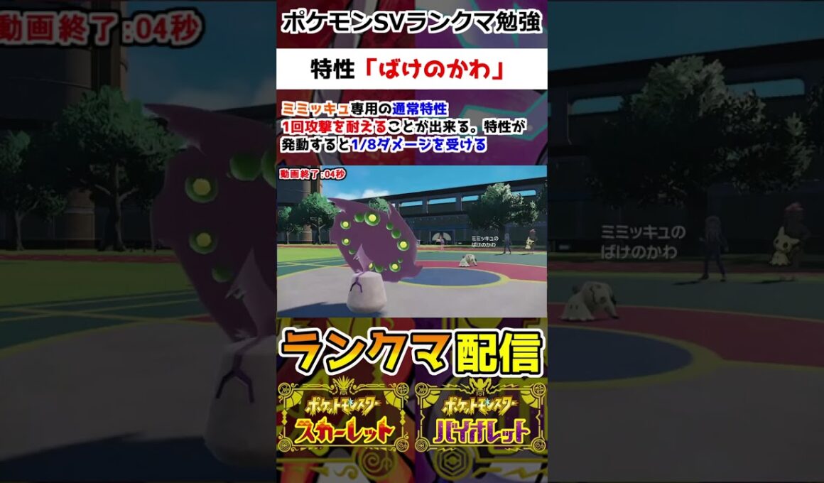 【ランクマ】特性「ばけのかわ」はミミッキュ専用特性で1回攻撃を耐えることが出来る。耐えた後は八分の一ダメージを受ける【ポケモンSV】
