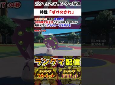 【ランクマ】特性「ばけのかわ」はミミッキュ専用特性で1回攻撃を耐えることが出来る。耐えた後は八分の一ダメージを受ける【ポケモンSV】