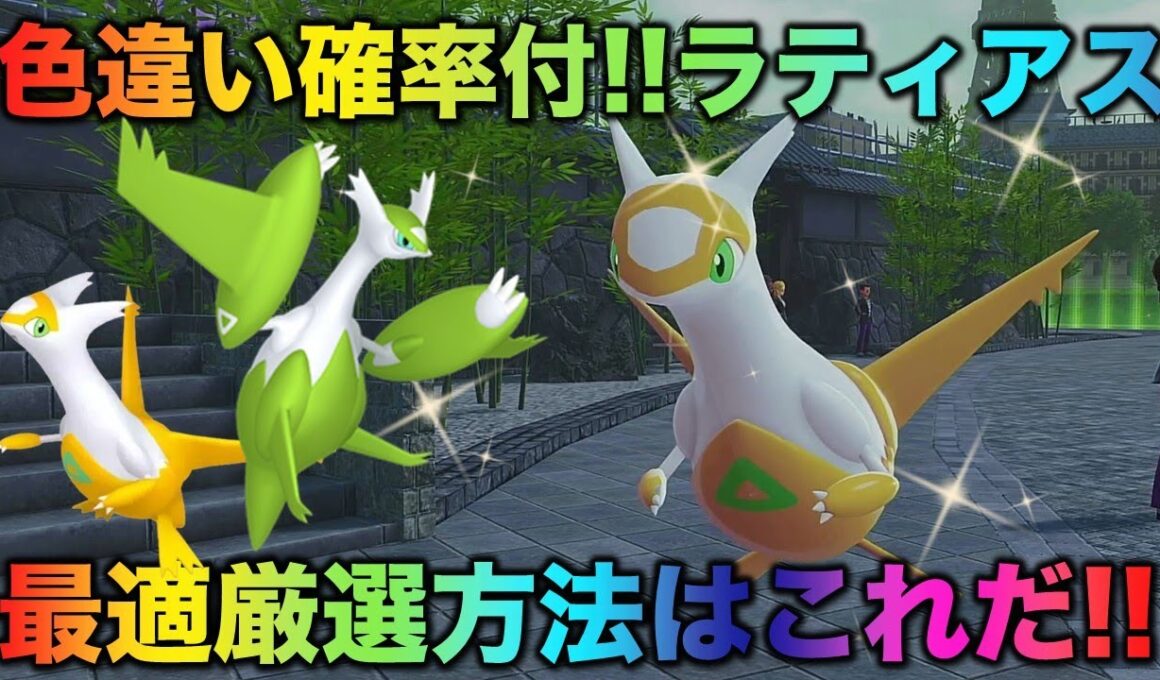 【決定版】ラティアスの色厳選はコレだ！【ポケモンZA】