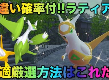 【決定版】ラティアスの色厳選はコレだ！【ポケモンZA】