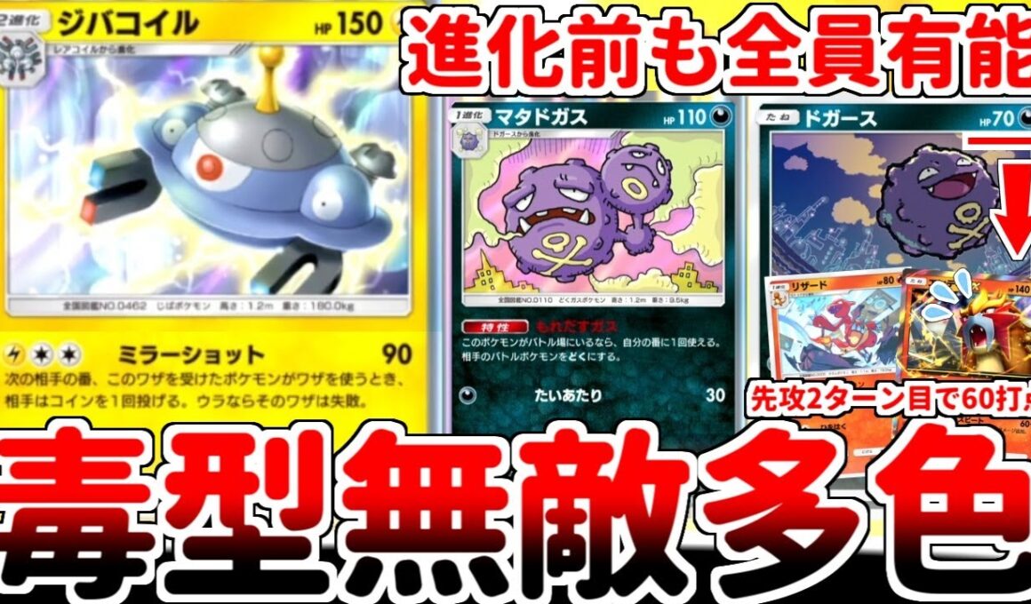 【ポケポケ】紅蓮ブレイズ屈指の有能新規「ジバコイル」を活躍させる方法を考えていたら、「マタドガス（最強の遺伝子）」と組み合わせた構築が最強である可能性にたどり着いてしまいました。【ゆっくり実況】