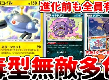 【ポケポケ】紅蓮ブレイズ屈指の有能新規「ジバコイル」を活躍させる方法を考えていたら、「マタドガス（最強の遺伝子）」と組み合わせた構築が最強である可能性にたどり着いてしまいました。【ゆっくり実況】