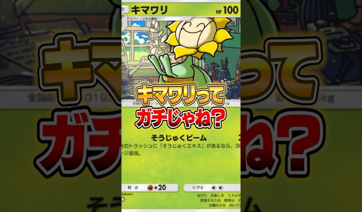 まてまて、キマワリってガチじゃね？ #ポケポケ #ポケモン