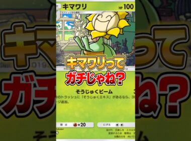 まてまて、キマワリってガチじゃね？ #ポケポケ #ポケモン