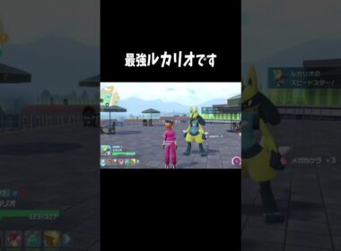 オレのルカリオは最強くんなんです！！！！『ポケモンZA』　#shorts