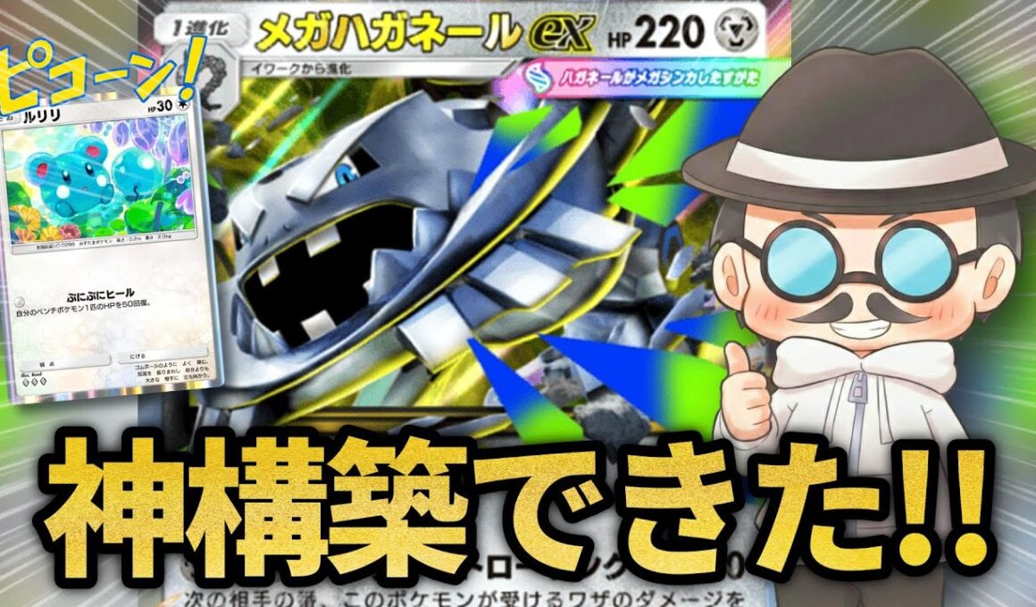 狙撃やミラーにも強い！！メガハガネールの神構築が出来た！！【ポケポケ】