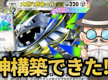 狙撃やミラーにも強い！！メガハガネールの神構築が出来た！！【ポケポケ】