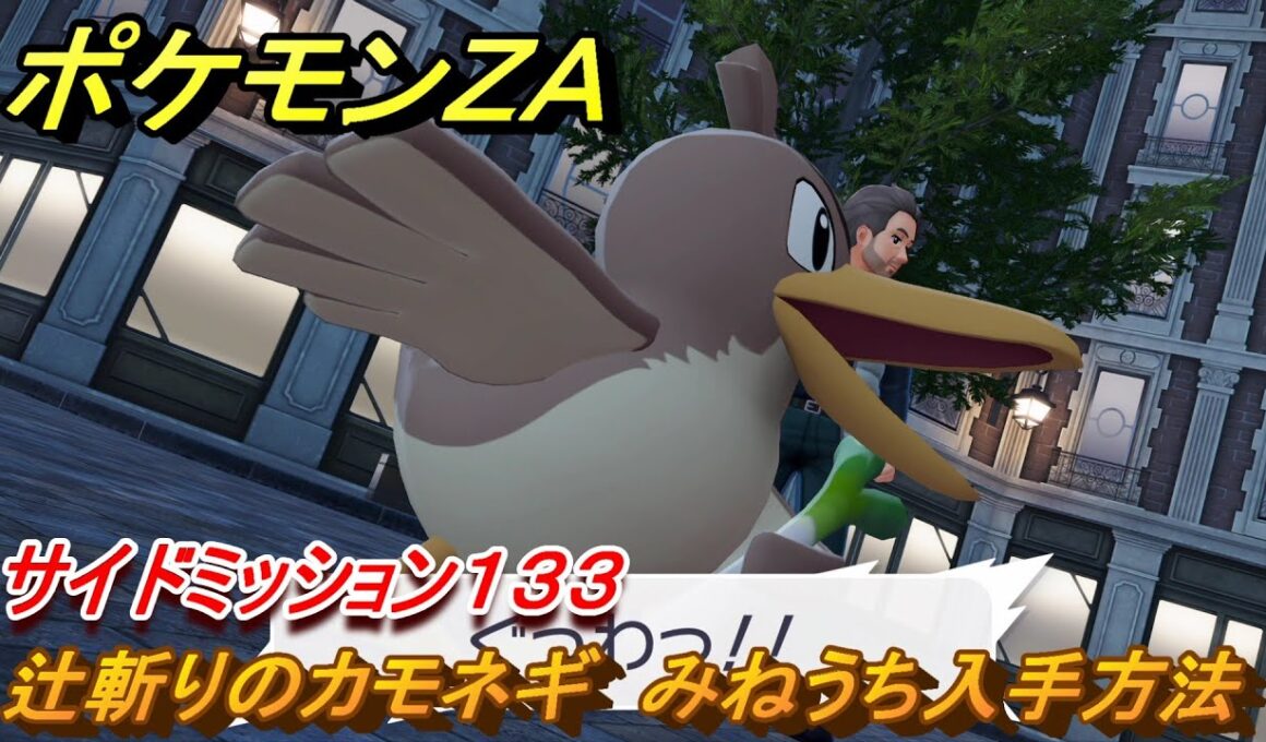 ポケモンＺＡ　辻斬りのカモネギ　みねうち入手方法　サイドミッション１３３　＃６９３　【DLC「M次元ラッシュ」】